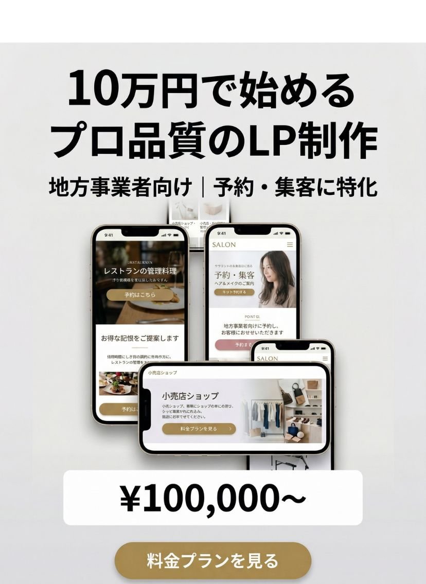 LP制作 - 10万円で始めるプロ品質のLP制作