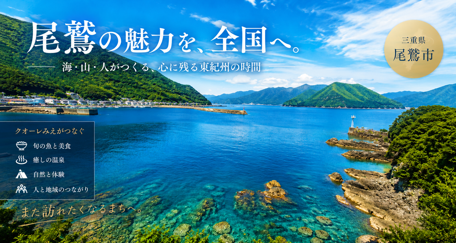 三重県尾鷲市・東紀州の自然と観光